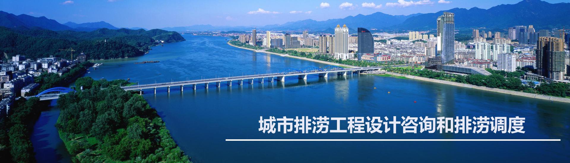 城市排涝工程设计咨询和排涝调度