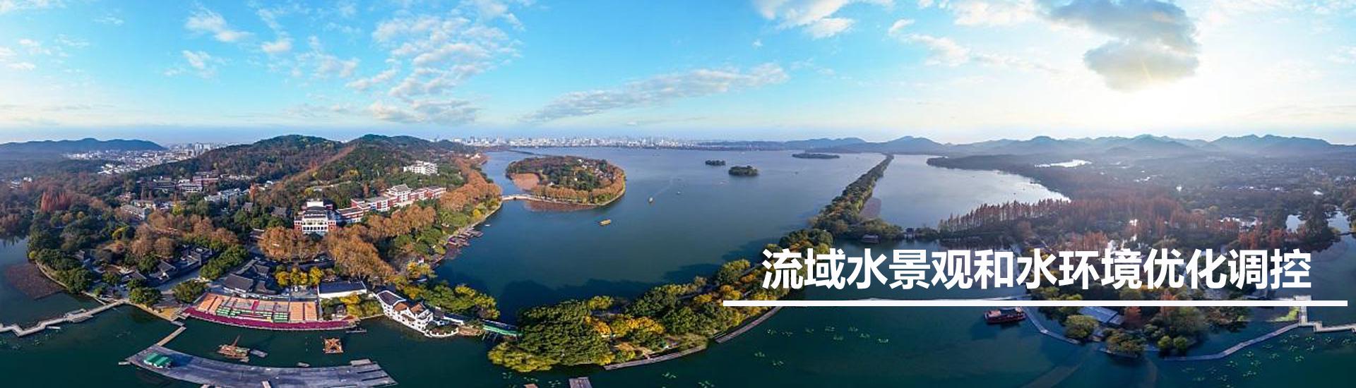 流域水景观和水环境优化调控