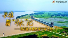 长淮新“斗水”记——写在新中国治淮70年之时